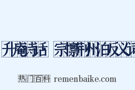 升庵诗话·宗懔荆州泊反义词是什么意思的图片